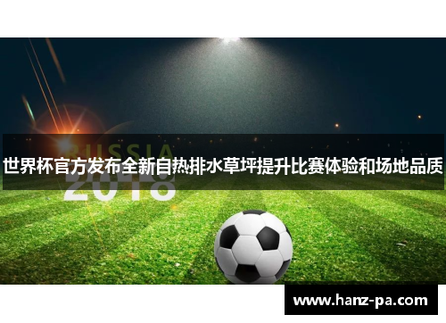 世界杯官方发布全新自热排水草坪提升比赛体验和场地品质 世界杯官方发布全新自热排水草坪提升比赛体验和场地品质