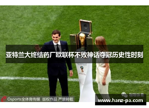 亚特兰大终结药厂欧联杯不败神话夺冠历史性时刻 亚特兰大终结药厂欧联杯不败神话夺冠历史性时刻