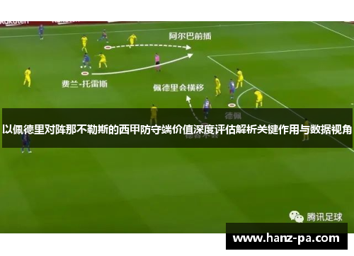 以佩德里对阵那不勒斯的西甲防守端价值深度评估解析关键作用与数据视角 以佩德里对阵那不勒斯的西甲防守端价值深度评估解析关键作用与数据视角