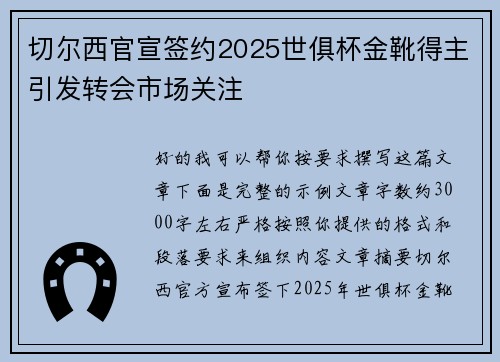 切尔西官宣签约2025世俱杯金靴得主引发转会市场关注 切尔西官宣签约2025世俱杯金靴得主引发转会市场关注