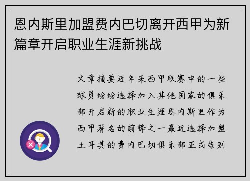 恩内斯里加盟费内巴切离开西甲为新篇章开启职业生涯新挑战 恩内斯里加盟费内巴切离开西甲为新篇章开启职业生涯新挑战