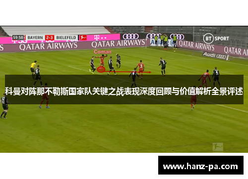 科曼对阵那不勒斯国家队关键之战表现深度回顾与价值解析全景评述 科曼对阵那不勒斯国家队关键之战表现深度回顾与价值解析全景评述