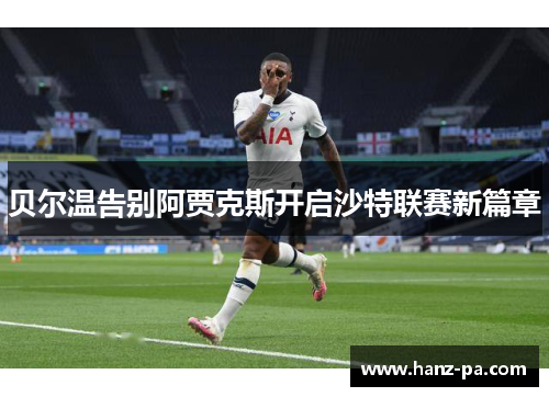 贝尔温告别阿贾克斯开启沙特联赛新篇章 贝尔温告别阿贾克斯开启沙特联赛新篇章
