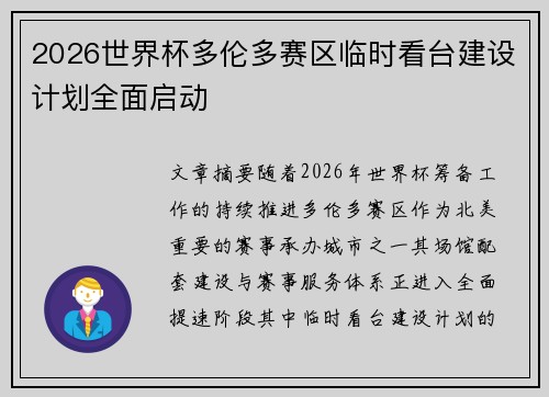 2026世界杯多伦多赛区临时看台建设计划全面启动 2026世界杯多伦多赛区临时看台建设计划全面启动