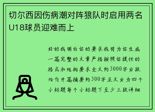 切尔西因伤病潮对阵狼队时启用两名U18球员迎难而上 切尔西因伤病潮对阵狼队时启用两名U18球员迎难而上