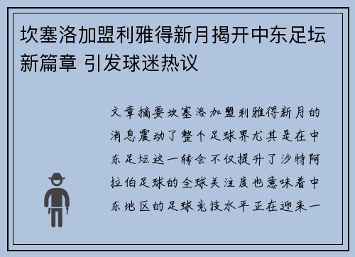 坎塞洛加盟利雅得新月揭开中东足坛新篇章 引发球迷热议 坎塞洛加盟利雅得新月揭开中东足坛新篇章 引发球迷热议