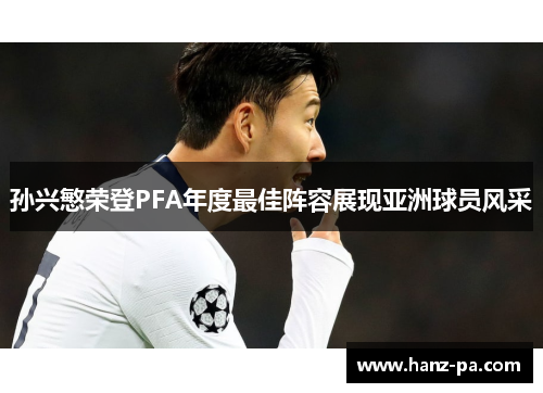 孙兴慜荣登PFA年度最佳阵容展现亚洲球员风采