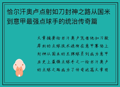 恰尔汗奥卢点射如刀封神之路从国米到意甲最强点球手的统治传奇篇