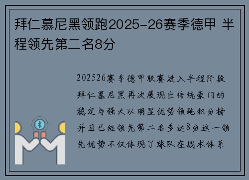拜仁慕尼黑领跑2025-26赛季德甲 半程领先第二名8分