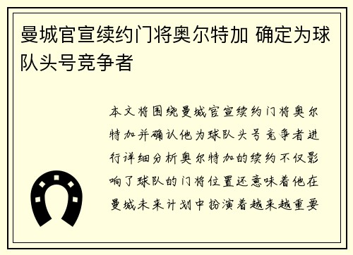 曼城官宣续约门将奥尔特加 确定为球队头号竞争者