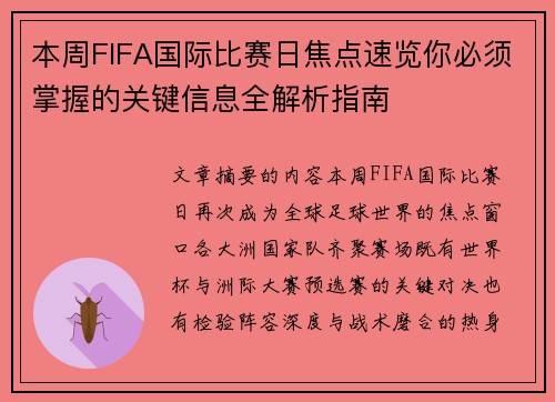 本周FIFA国际比赛日焦点速览你必须掌握的关键信息全解析指南