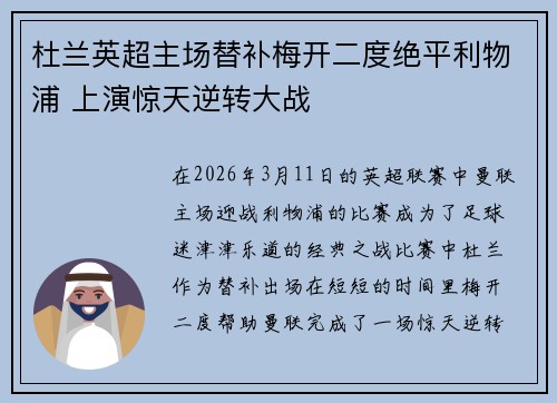 杜兰英超主场替补梅开二度绝平利物浦 上演惊天逆转大战