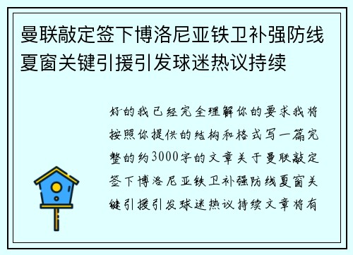 曼联敲定签下博洛尼亚铁卫补强防线夏窗关键引援引发球迷热议持续