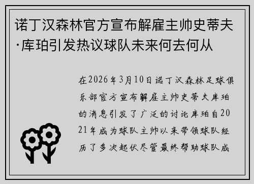 诺丁汉森林官方宣布解雇主帅史蒂夫·库珀引发热议球队未来何去何从