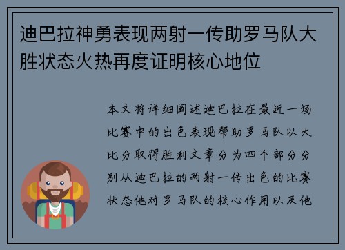 迪巴拉神勇表现两射一传助罗马队大胜状态火热再度证明核心地位