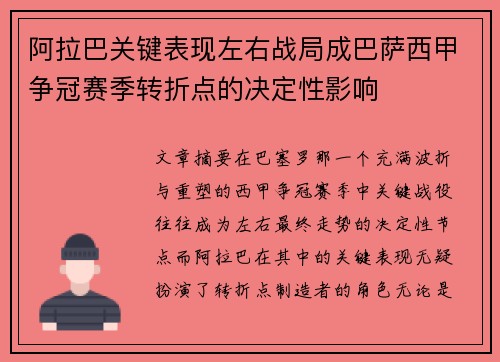 阿拉巴关键表现左右战局成巴萨西甲争冠赛季转折点的决定性影响