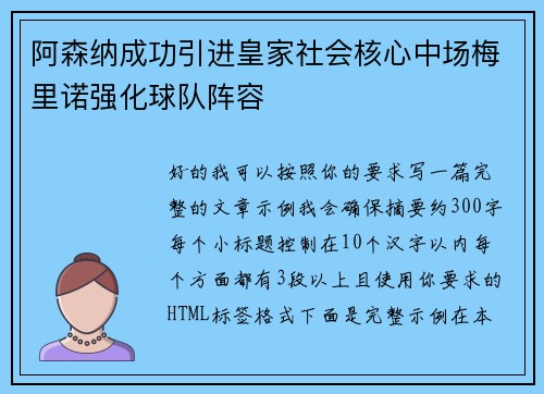 阿森纳成功引进皇家社会核心中场梅里诺强化球队阵容