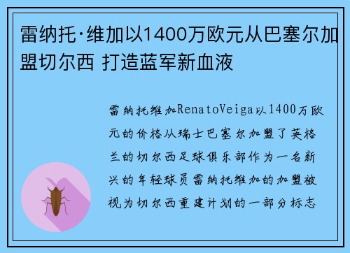 雷纳托·维加以1400万欧元从巴塞尔加盟切尔西 打造蓝军新血液